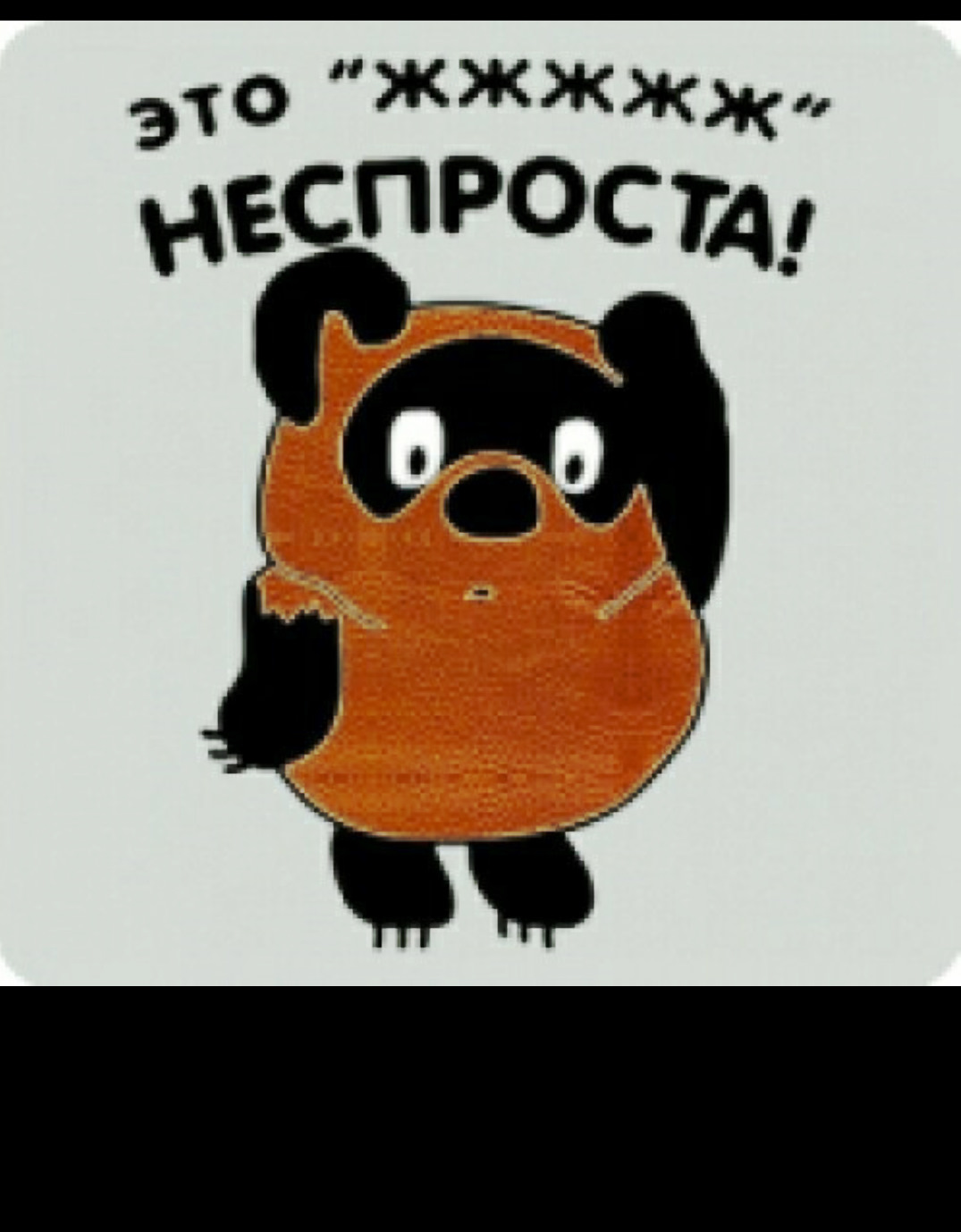 Это жжж неспроста винни пух картинка