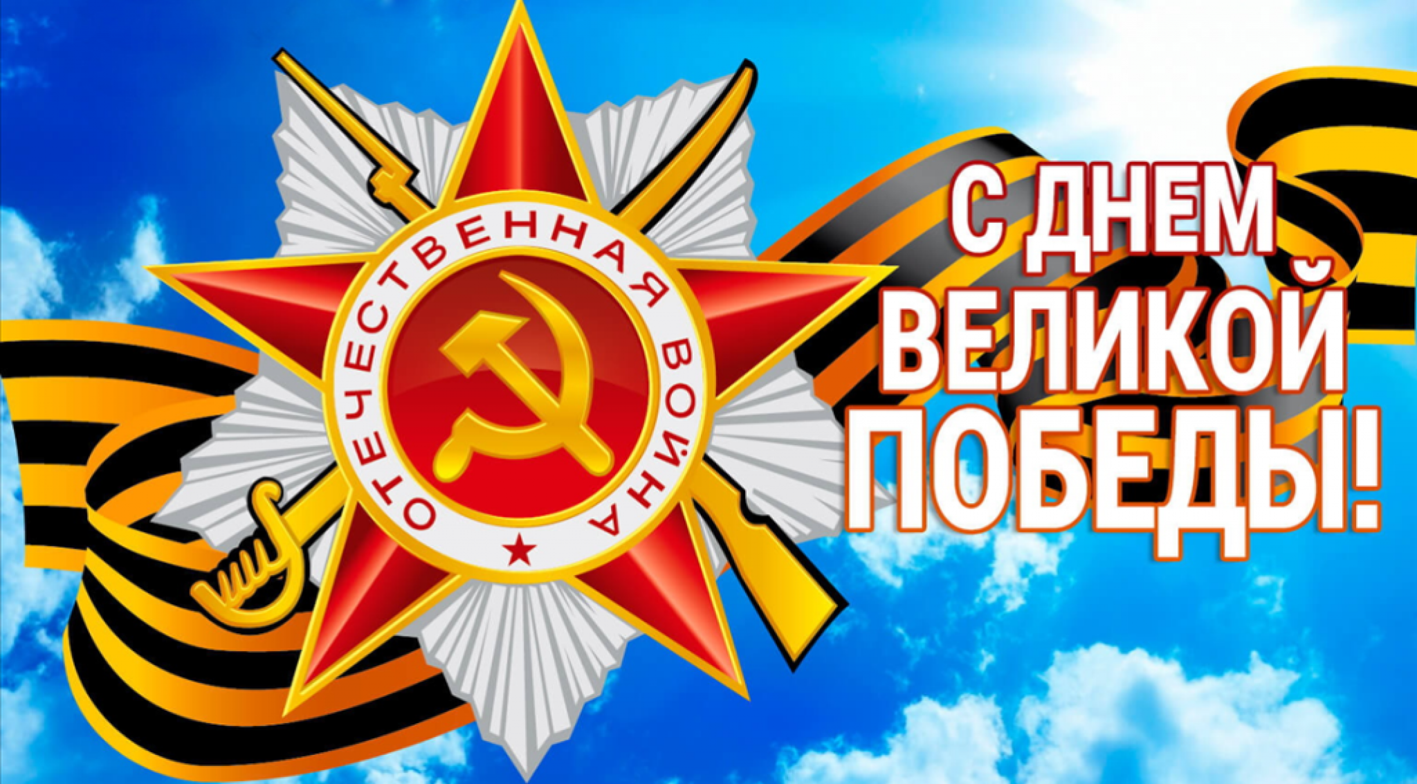 9 мая день победы картинки большие